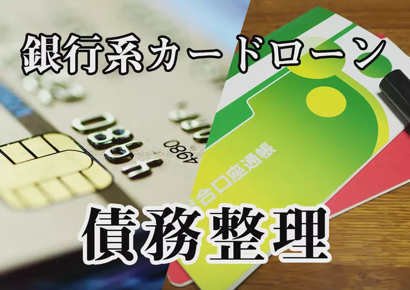 銀行カードローンを債務整理するときの注意点 — 口座凍結と保証会社