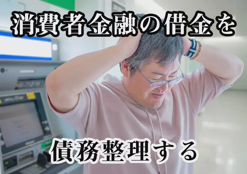 消費者金融（サラ金）の借金を債務整理する方法と注意点