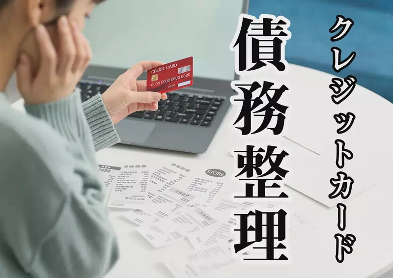 クレジットカードの借金を債務整理するとどうなる？リボ・キャッシング別に解説