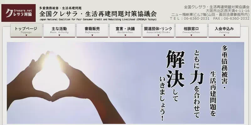 全国クレサラ・生活再建問題被害者連絡協議会.jpg