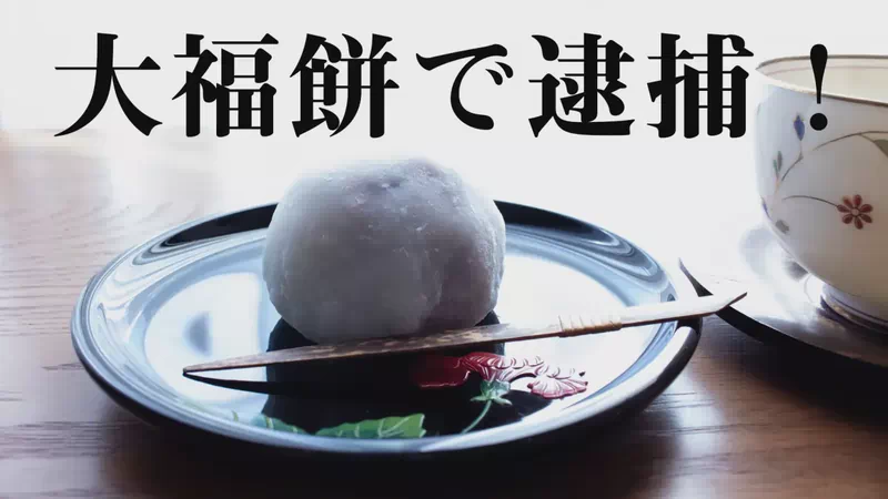 大福餅で逮捕