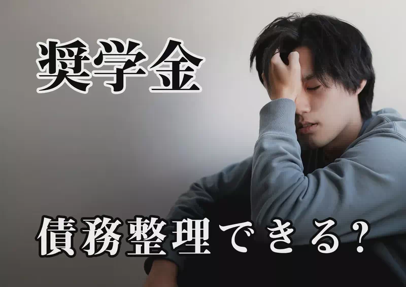 奨学金は債務整理できる？返済が苦しいときの選択肢を整理