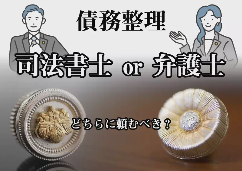 弁護士と司法書士、債務整理はどちらに頼むべき？違いと選び方