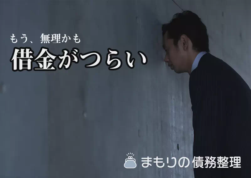 「借金がつらい」と感じたら読む 債務整理の始め方ガイド