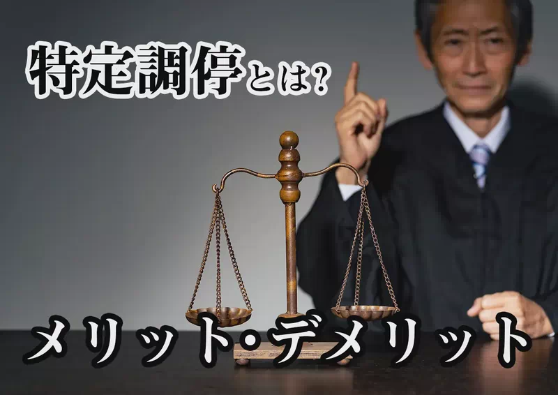 特定調停とは？メリット・デメリットと任意整理との違い