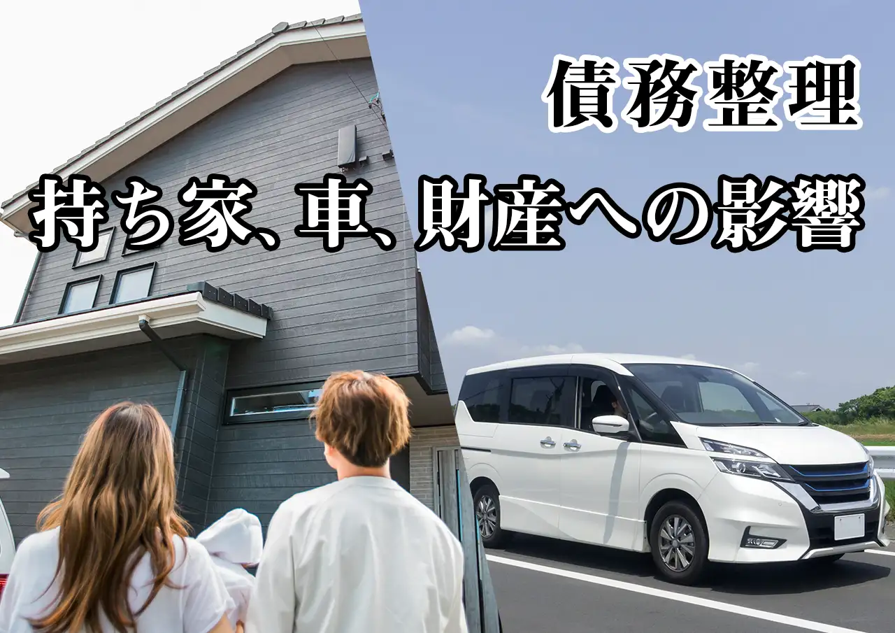 債務整理すると持ち家・車はどうなる？財産への影響を制度別に整理