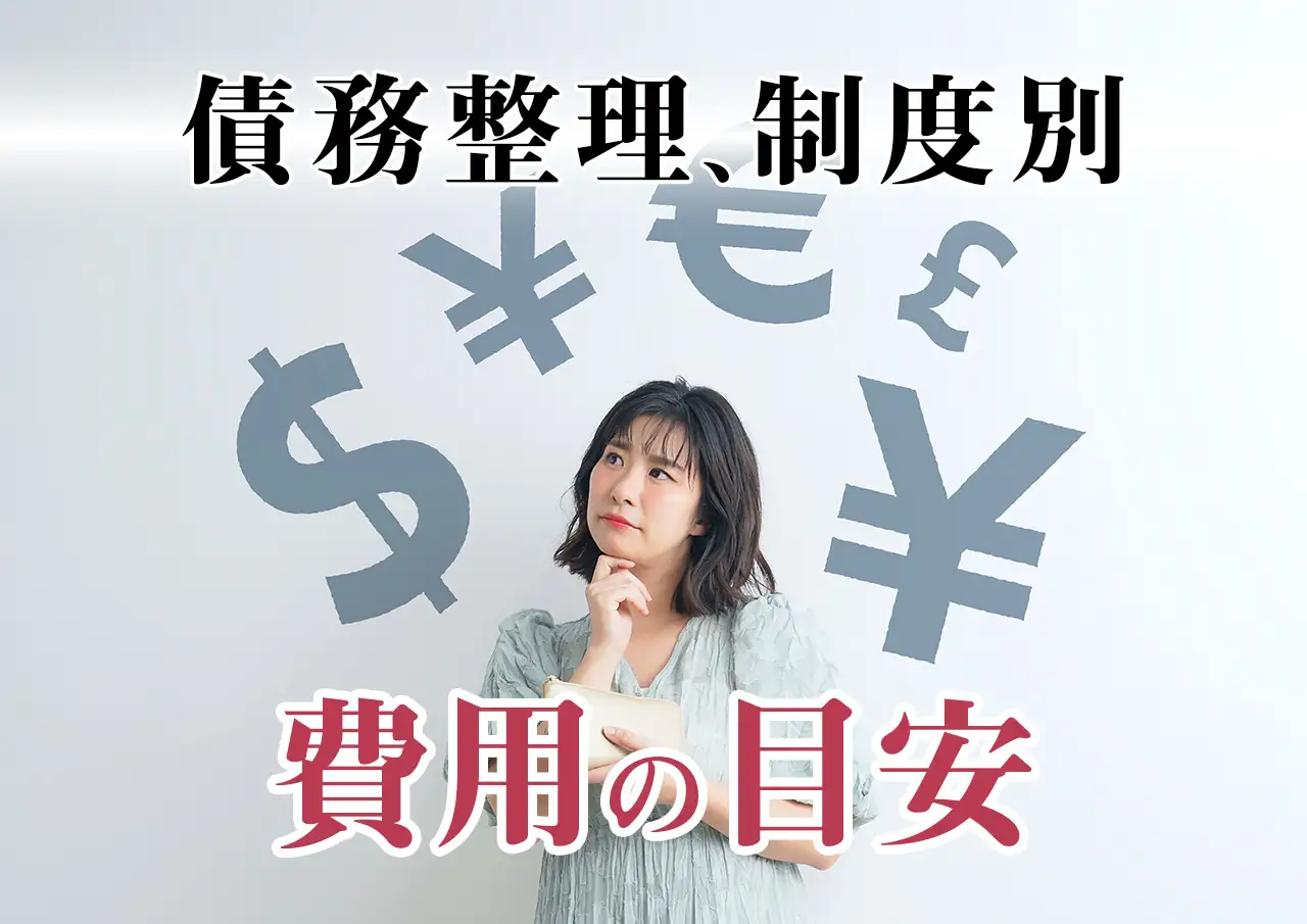 債務整理の費用はいくら？制度別の相場と払えないときの対処法