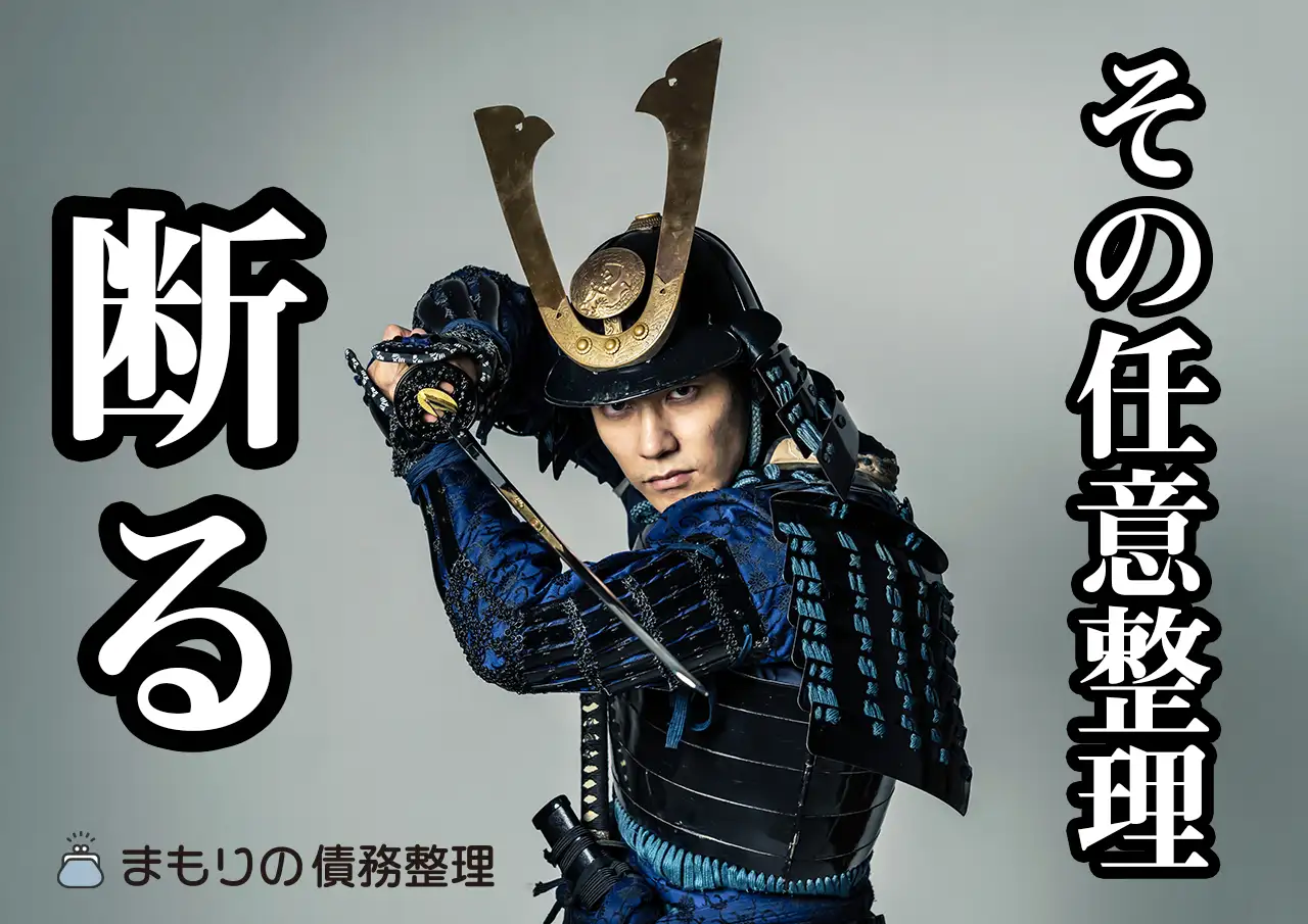 任意整理できない人の条件とは？断られるケースと対処法