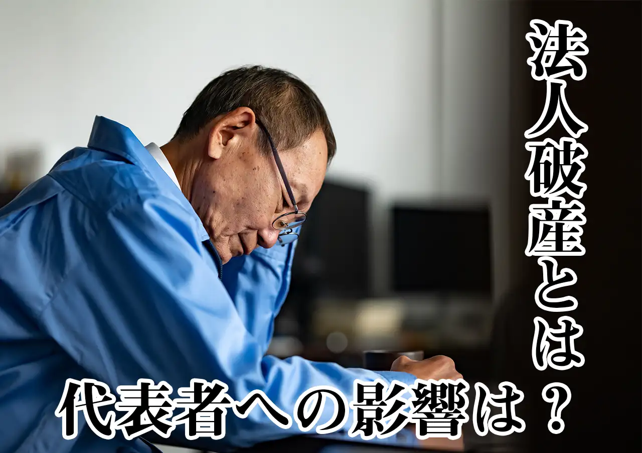法人破産とは？手続きの流れ・費用・代表者個人への影響を解説