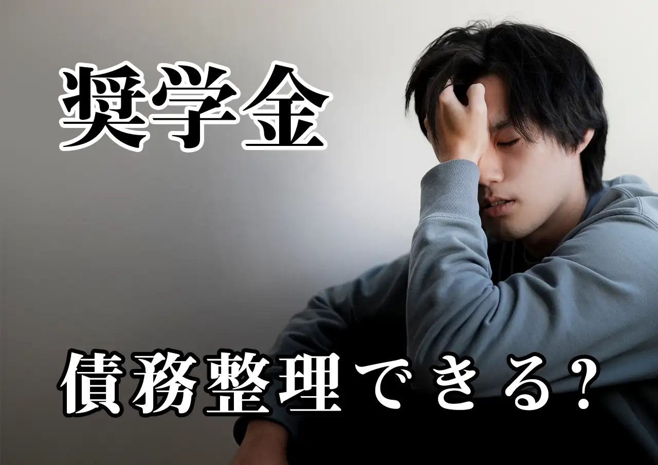 奨学金は債務整理できる？返済が苦しいときの選択肢を整理