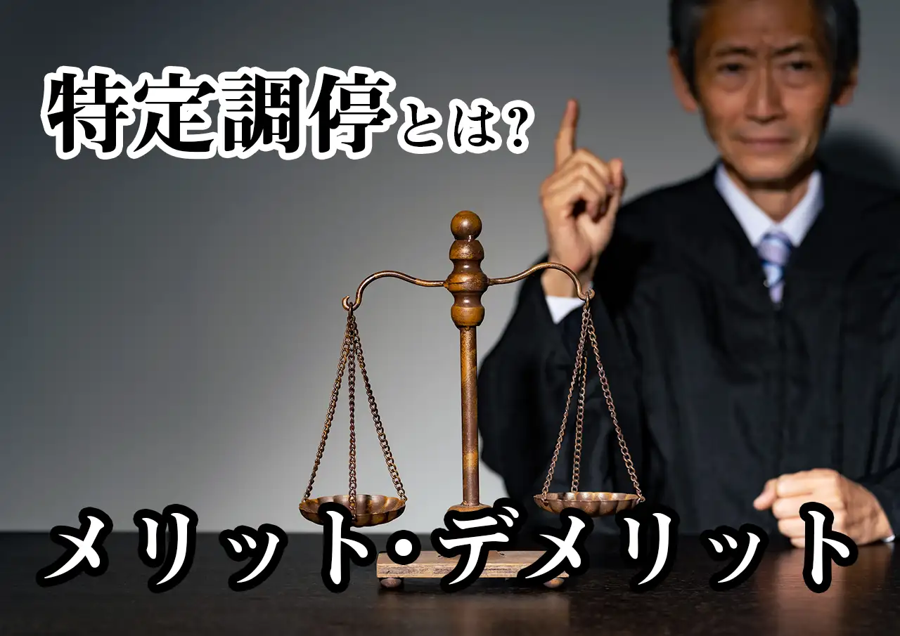 特定調停とは？メリット・デメリットと任意整理との違い