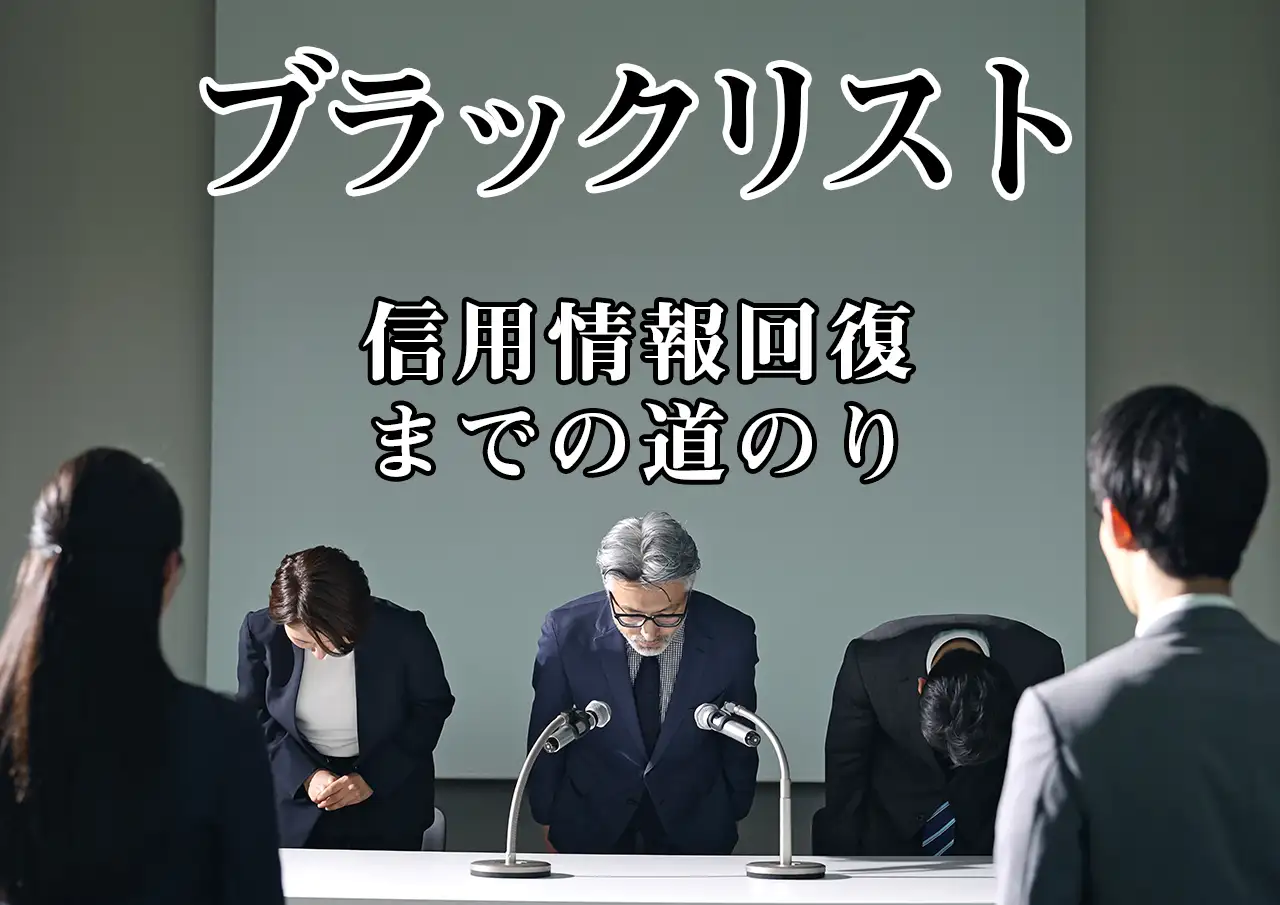 債務整理後のブラックリスト期間は？信用情報の回復までを解説