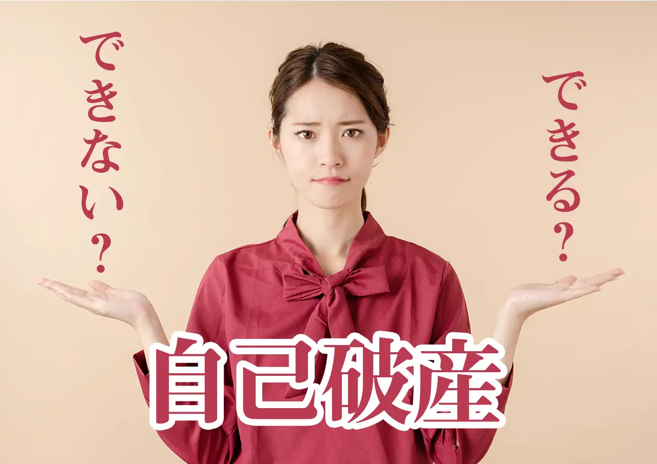 自己破産できる条件・できない条件を総整理 — 免責不許可事由とは