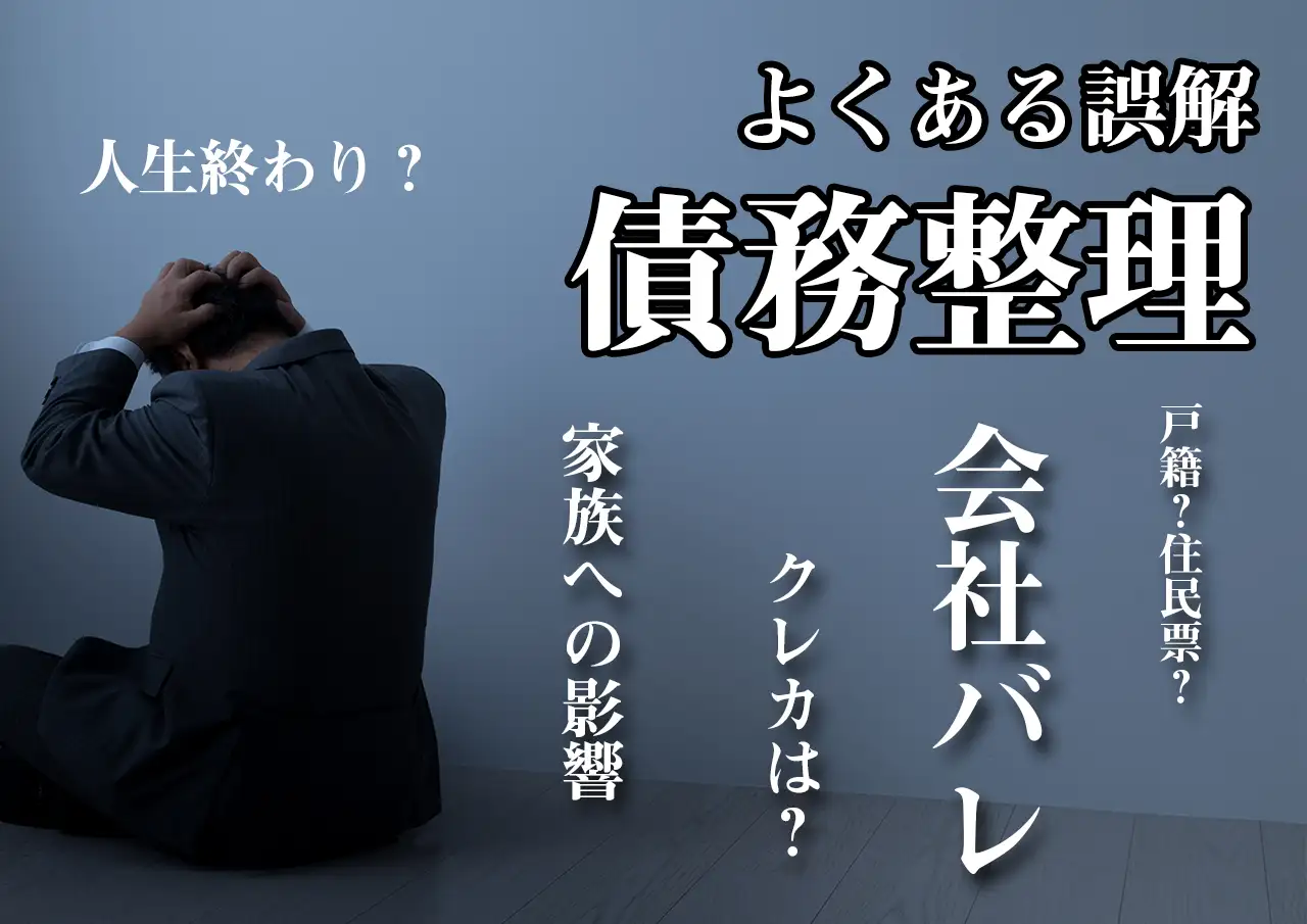 債務整理のよくある誤解10選 — 「人生終わり」は本当？