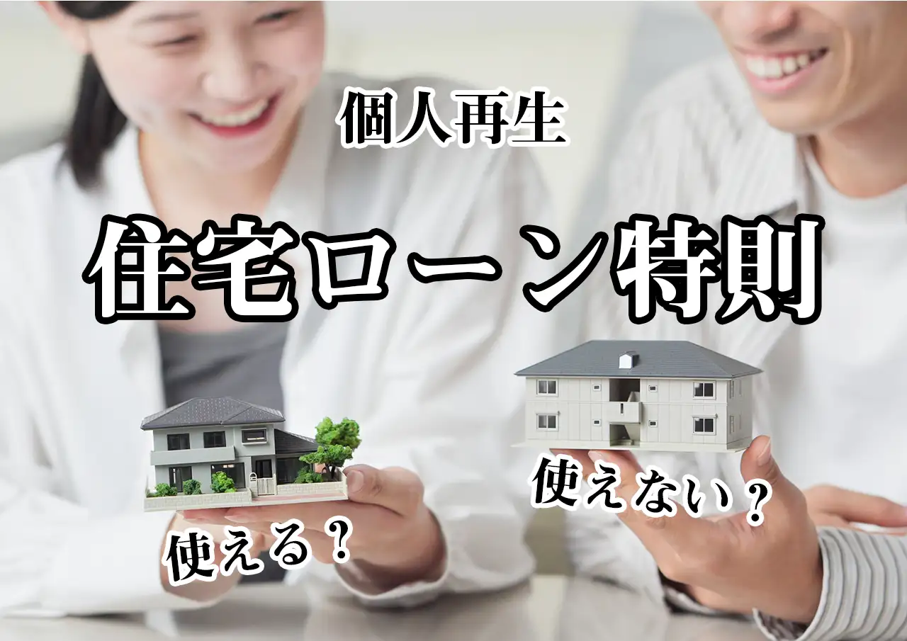 個人再生の利用条件 — 住宅ローン特則が使えるケース・使えないケース