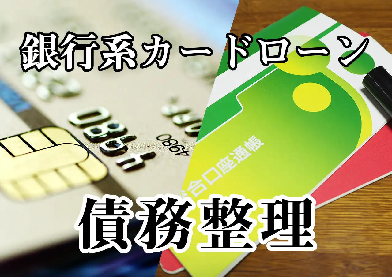 銀行カードローンを債務整理するときの注意点 — 口座凍結と保証会社