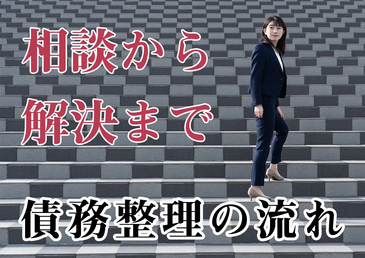 債務整理の手続きの流れを図解 — 相談から解決までのステップ