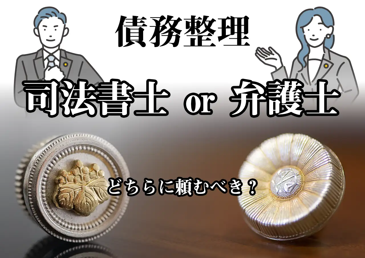 弁護士と司法書士、債務整理はどちらに頼むべき？違いと選び方