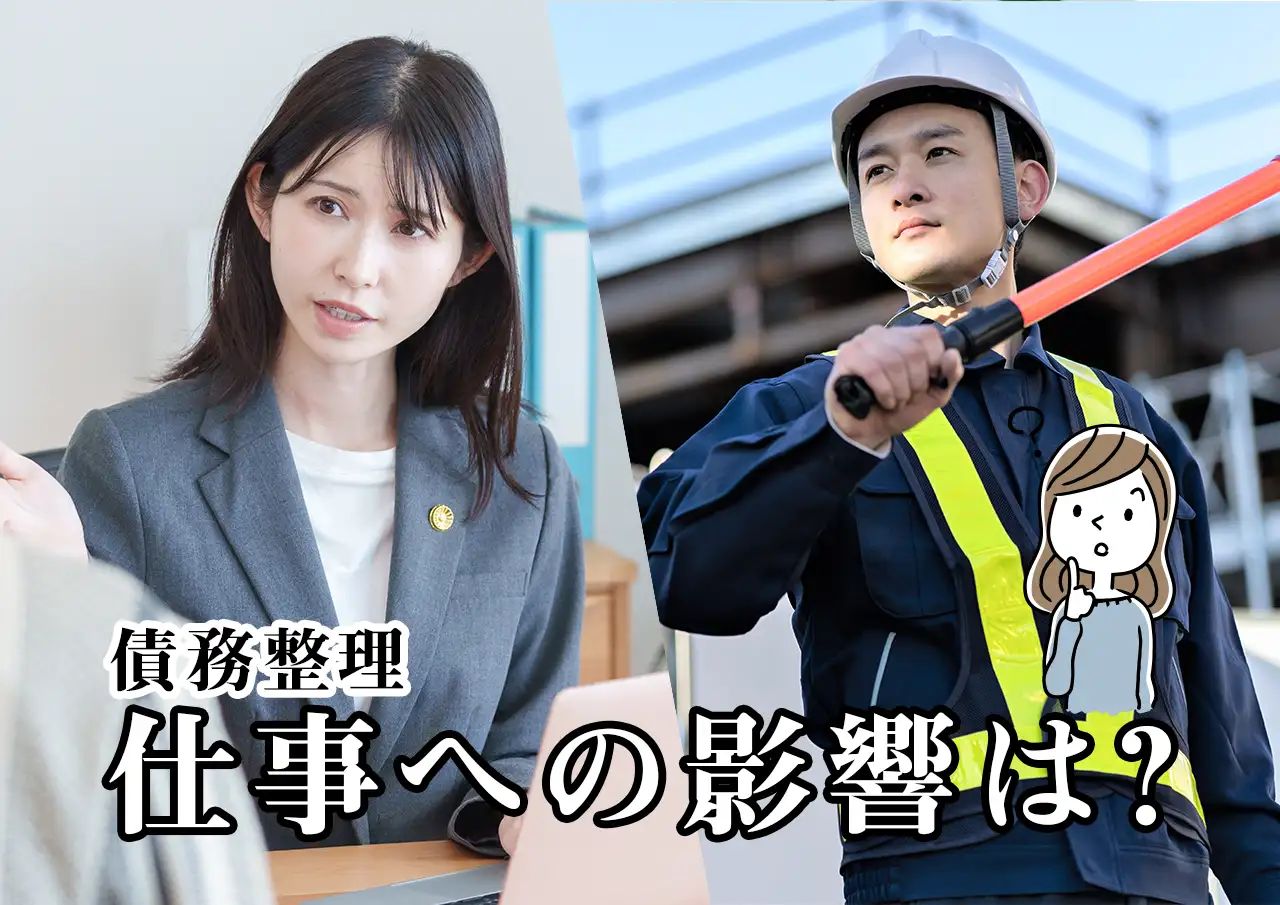 債務整理しても仕事は続けられる？職場への影響と資格制限