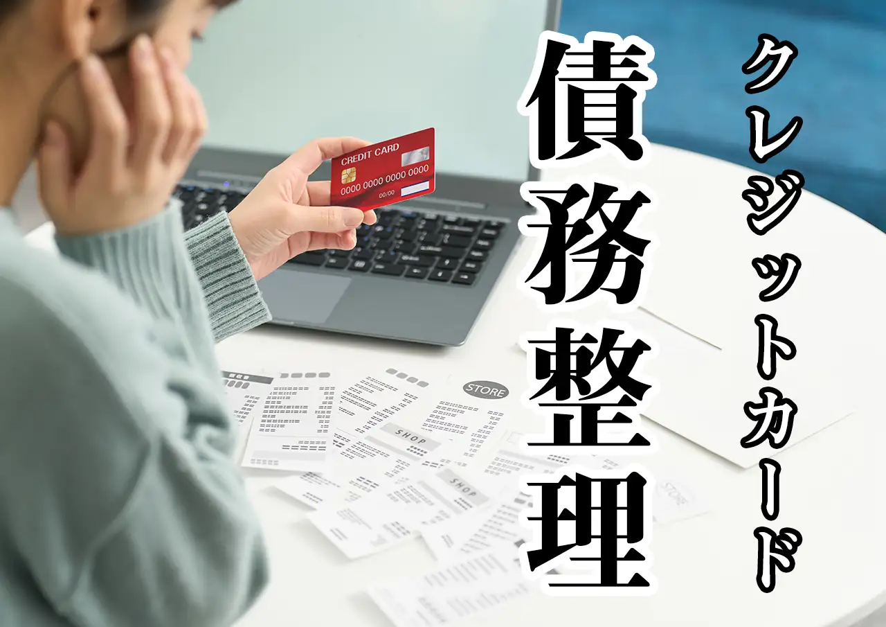 クレジットカードの借金を債務整理するとどうなる？リボ・キャッシング別に解説
