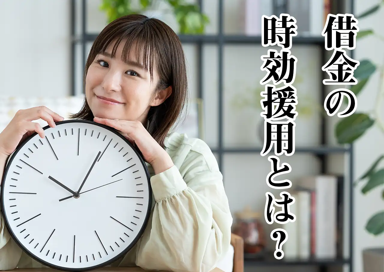 借金の時効援用とは？成立条件・手続き方法・失敗するケースを解説