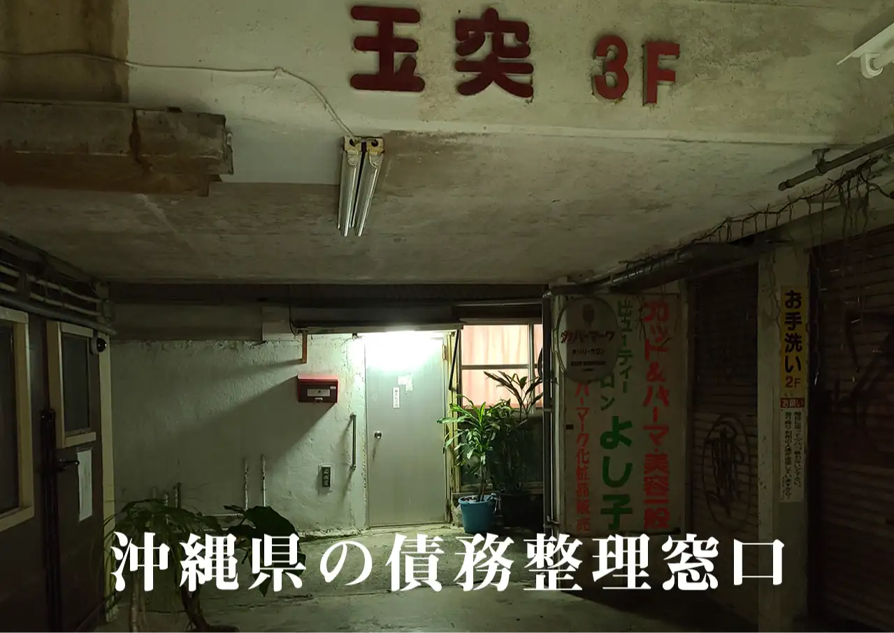 沖縄県の債務整理に精通した弁護士｜任意整理と自己破産の窓口