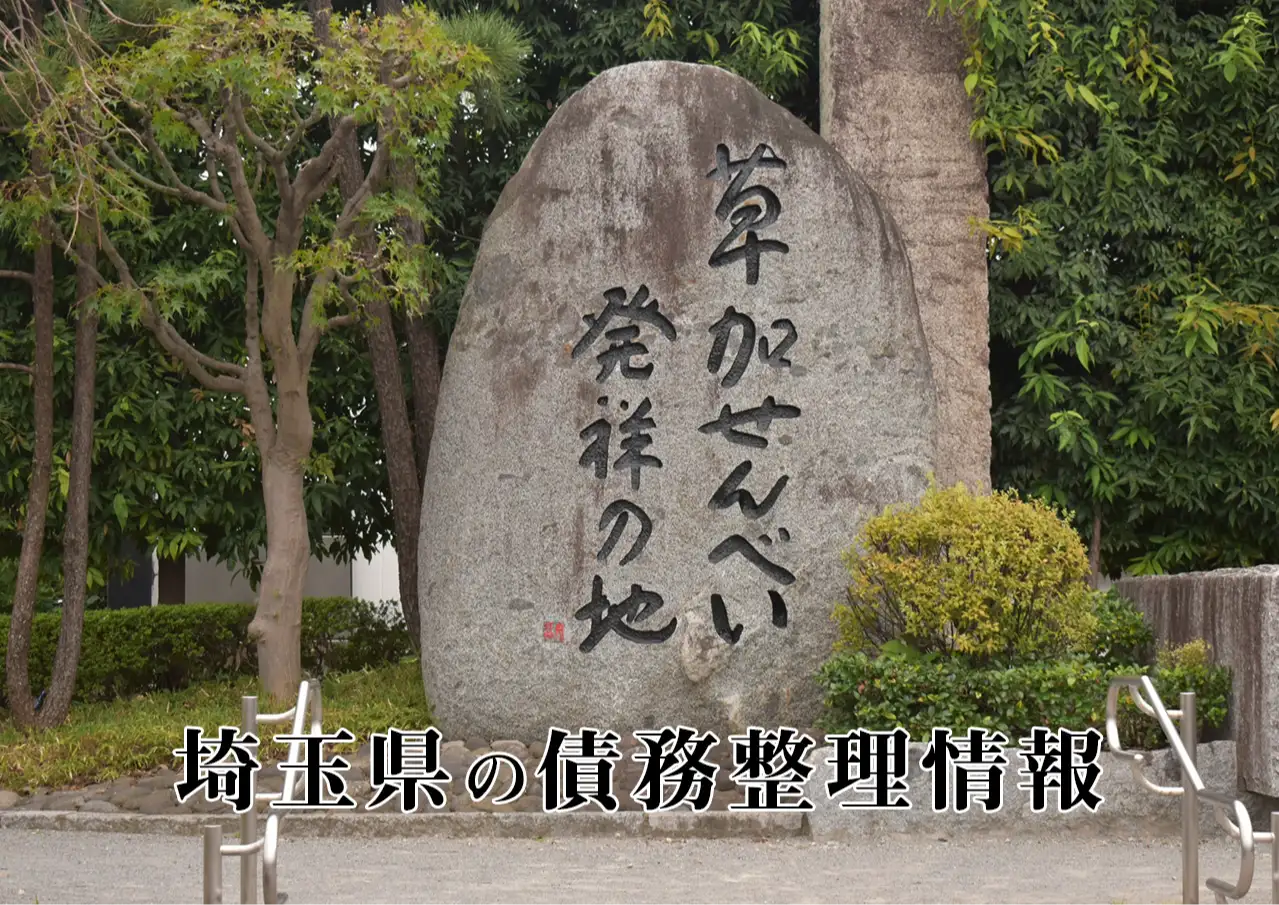 埼玉県の債務整理に強い弁護士・司法書士、任意整理と自己破産の窓口