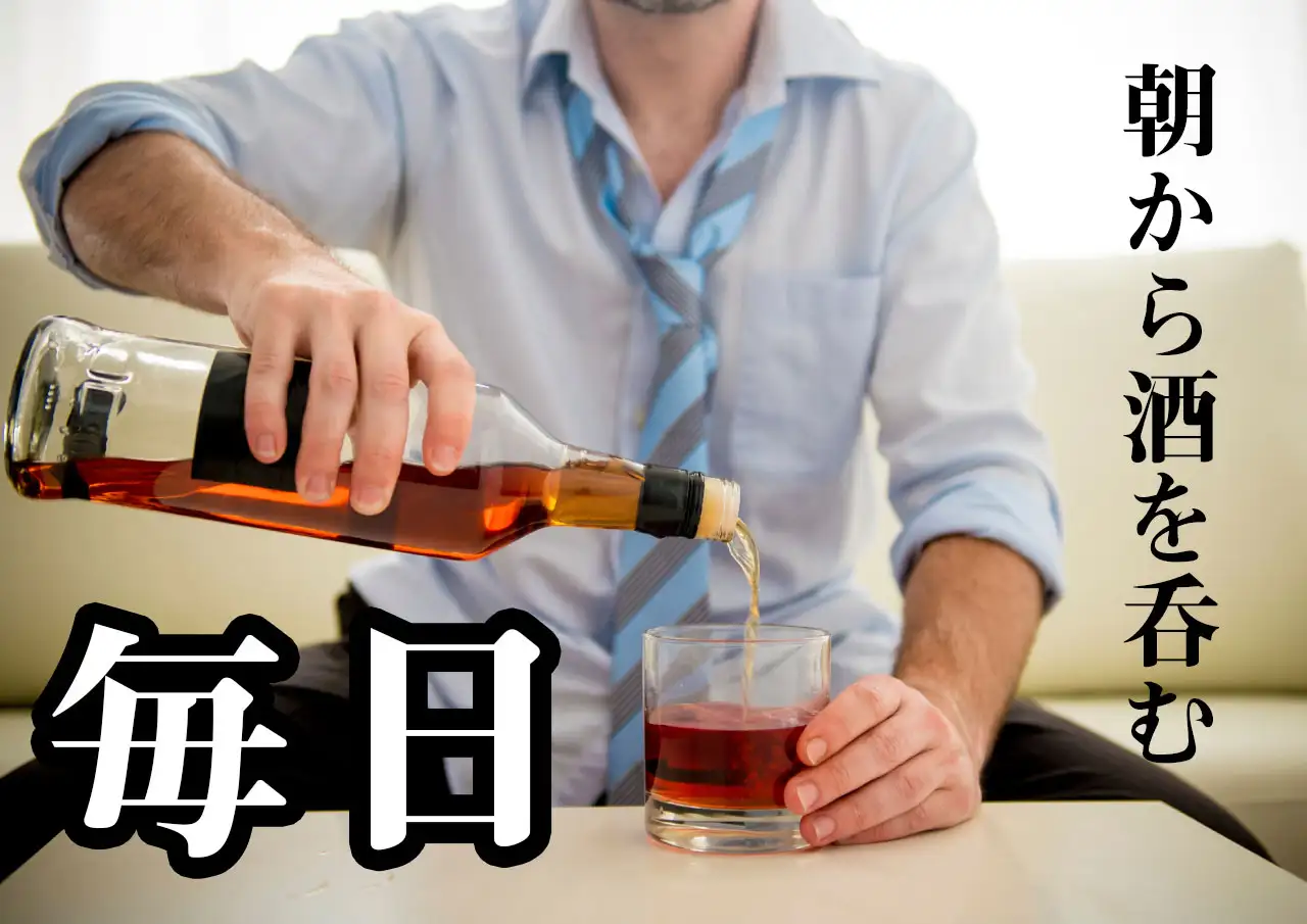 朝から酒を飲んで酔っ払って職場に行き上司に叱られ