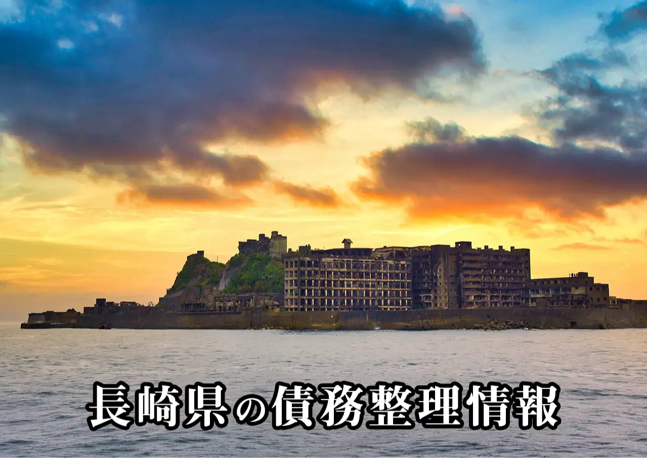 長崎県の債務整理に強い弁護士・司法書士｜任意整理と自己破産の窓口