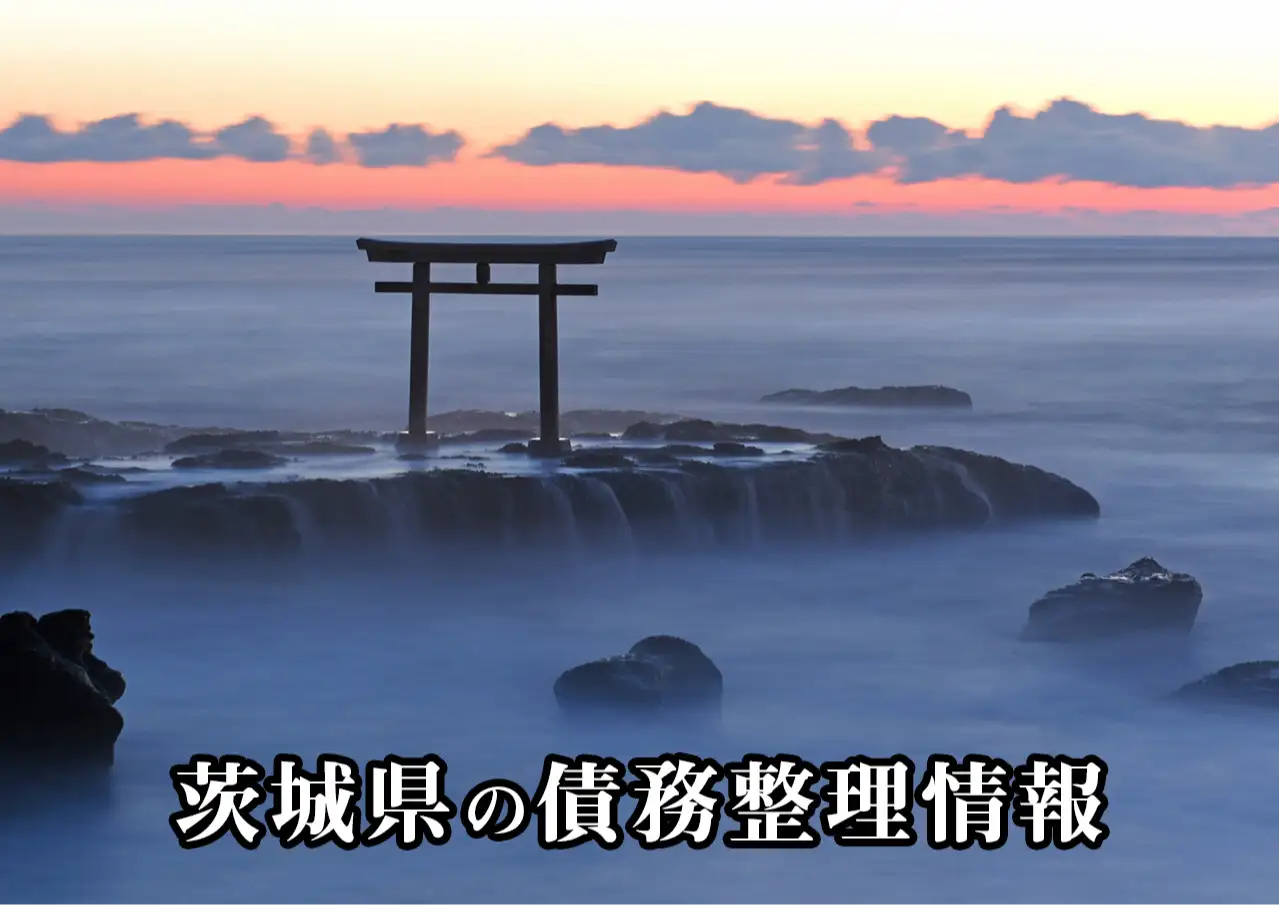 茨城県の債務整理に強い弁護士・司法書士｜任意整理と自己破産の窓口