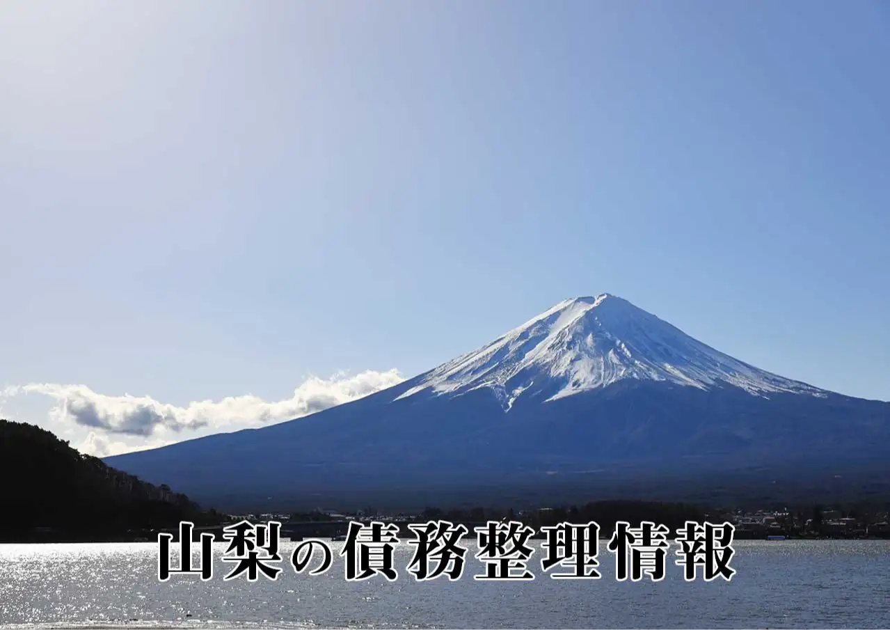 山梨の債務整理に強い弁護士・司法書士、任意整理と自己破産の窓口