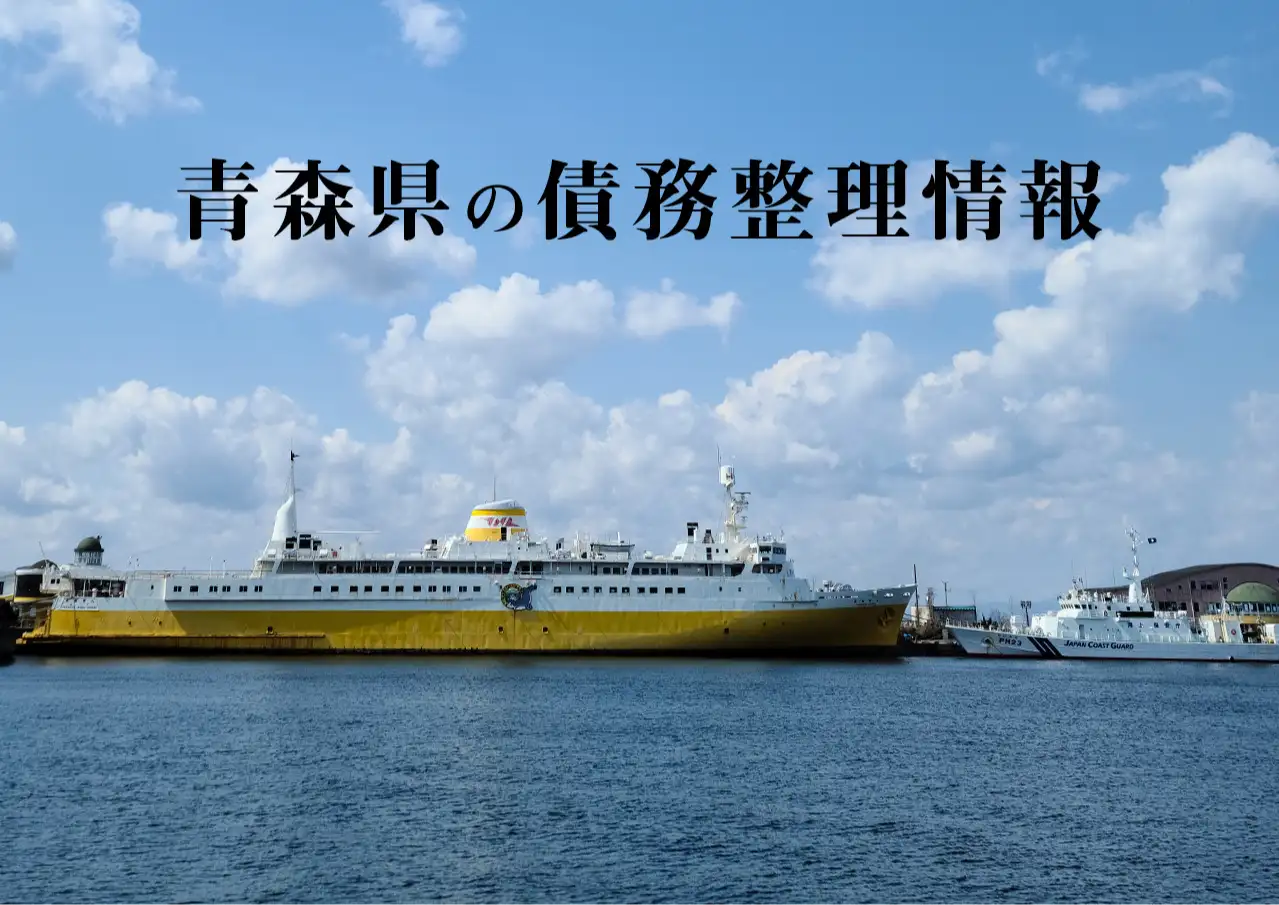 青森県の債務整理に強い弁護士・司法書士、任意整理と自己破産の窓口