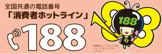 独立行政法人国民生活センター消費者ホットライン188(いやや).jpg