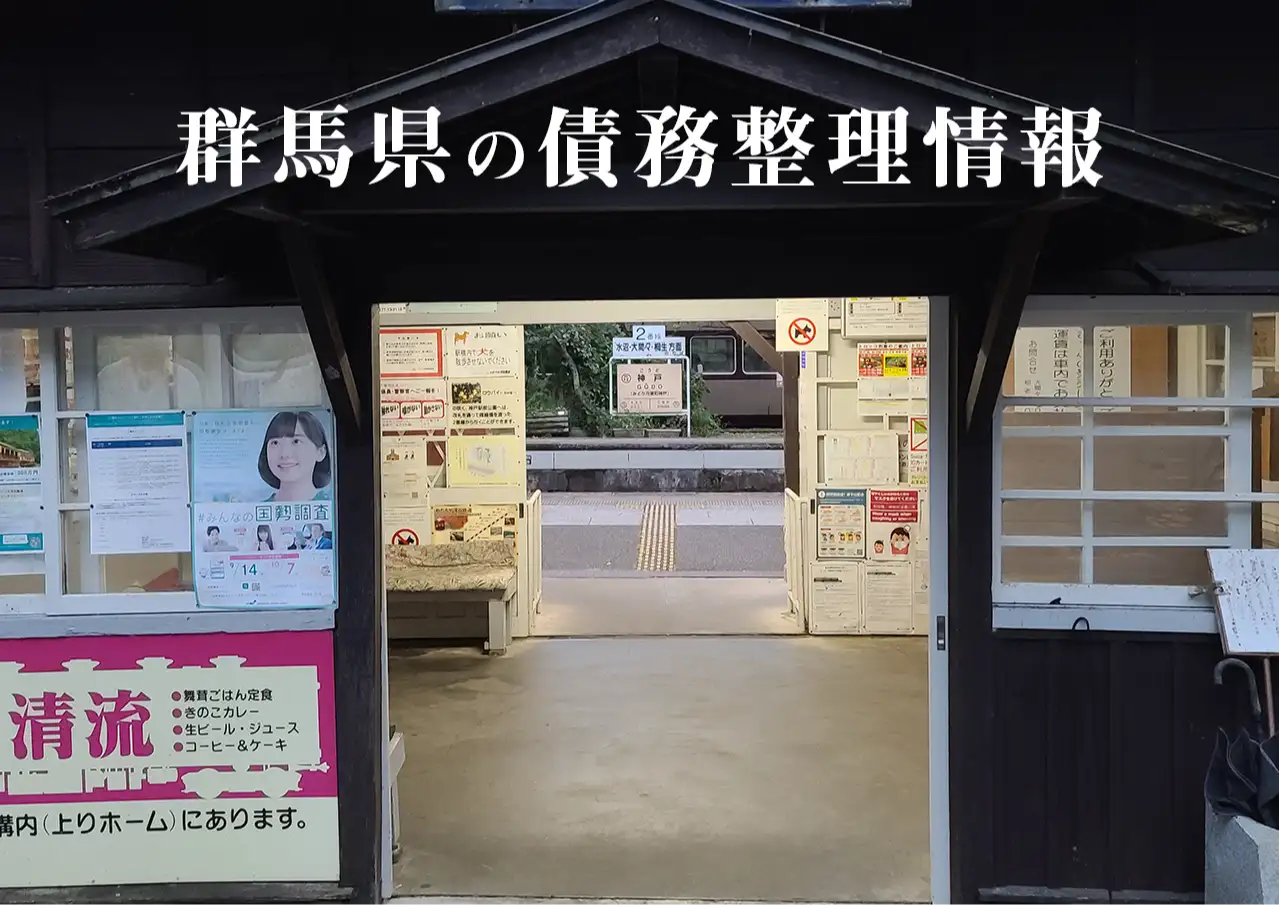 群馬県の債務整理に強い弁護士・司法書士、任意整理と自己破産の窓口