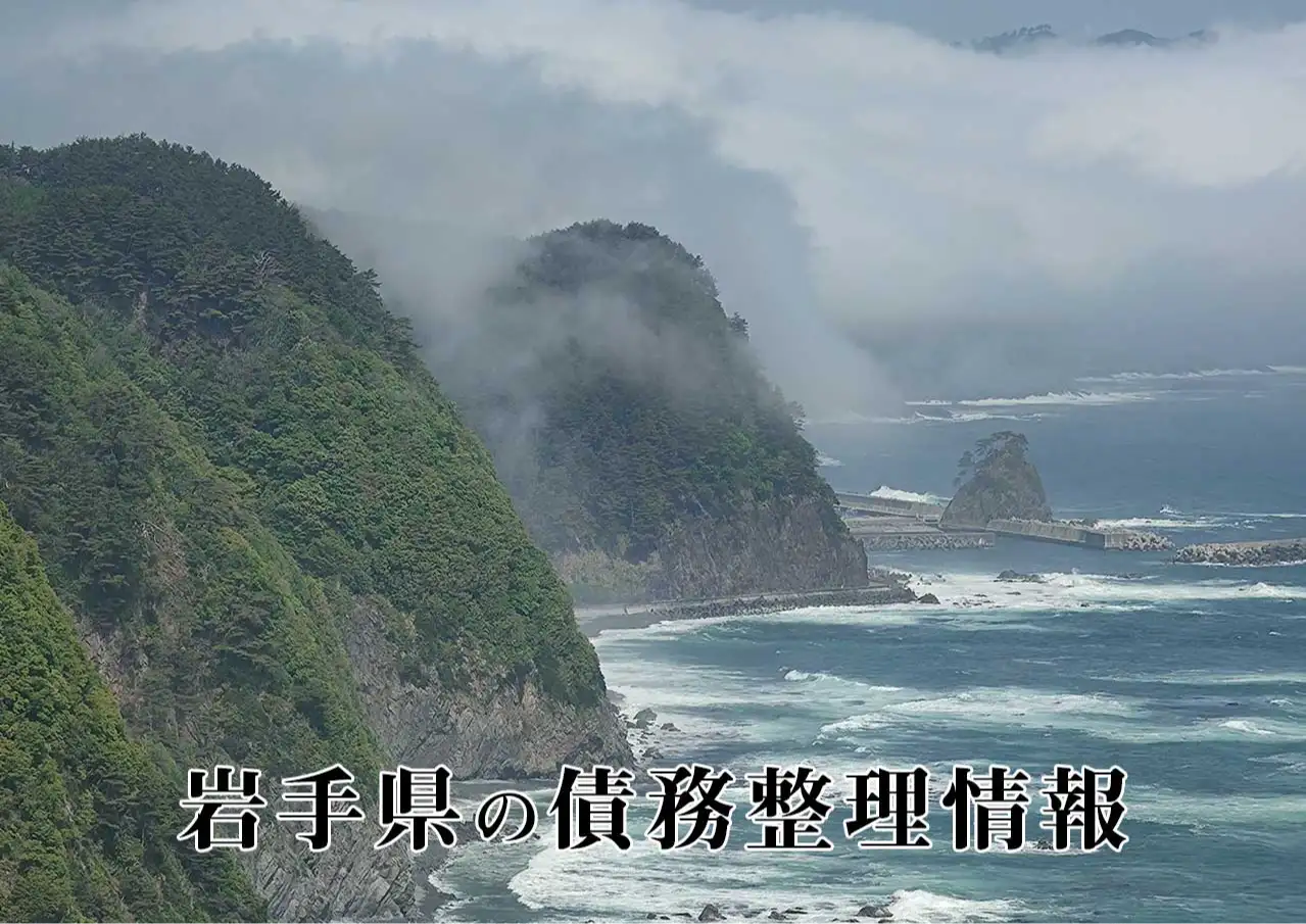 岩手県の債務整理に強い弁護士・司法書士、任意整理と自己破産の窓口