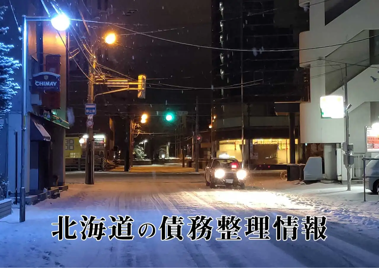 札幌・北海道の債務整理に強い弁護士・司法書士、任意整理と自己破産の窓口