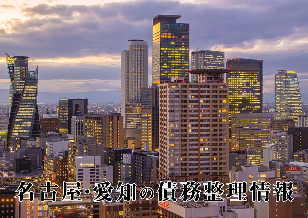 債務整理の相談窓口　〜名古屋・愛知〜
