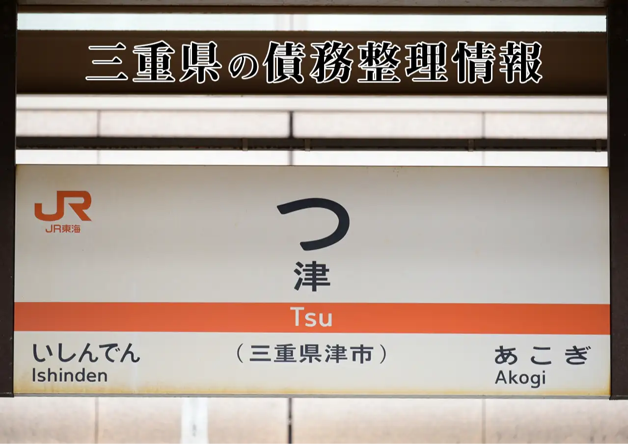 三重県の債務整理に強い弁護士・司法書士、任意整理と自己破産の窓口