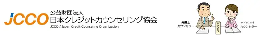 公益財団法人日本クレジットカウンセリング協会 多重債務ほっとライン.jpg