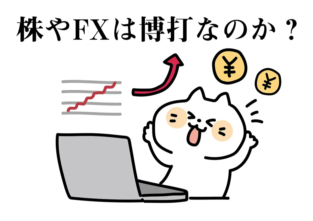 株式・FXは博打なのか、それとも投資なのか？お金の哲学雑学シリーズ【6】金融知識トップの元エリートによるシリーズコラム