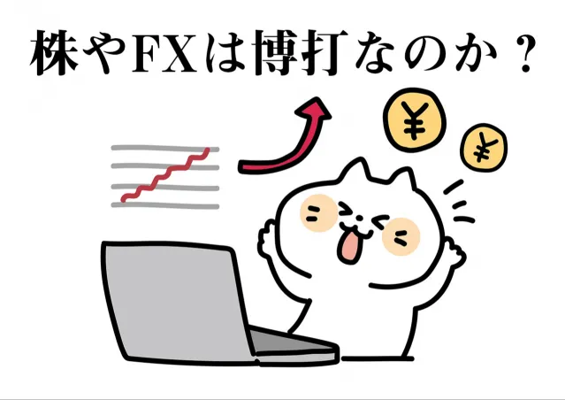 株式・FXは博打なのか、それとも投資なのか？お金の哲学雑学シリーズ【6】金融知識トップの元エリートによるシリーズコラム