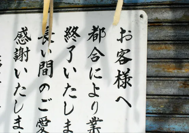 「個人破産と会社破産(法人破産)はどう違う？」お金の哲学雑学シリーズ【2】金融知識トップの元エリートによるシリーズコラム