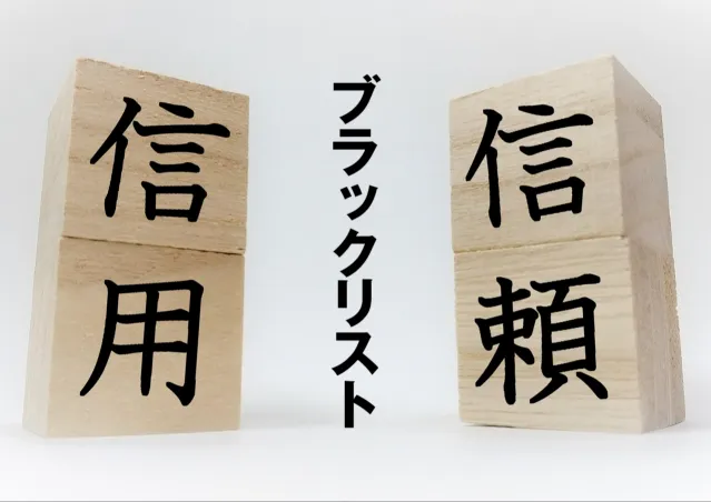 債務整理をしたらブラックリストに載る？ローンやカードは作れなくなる？信用情報って？